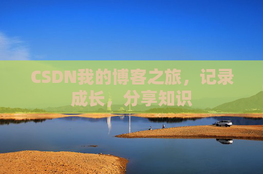 CSDN我的博客之旅，记录成长，分享知识