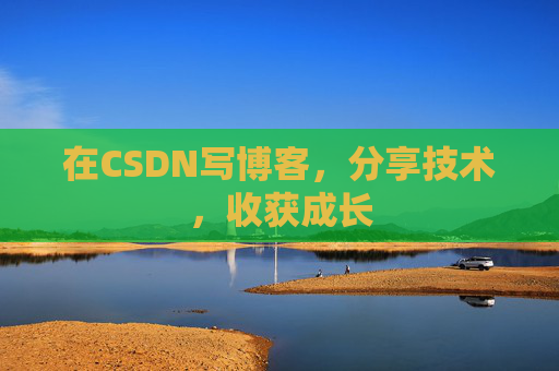 在CSDN写博客，分享技术，收获成长