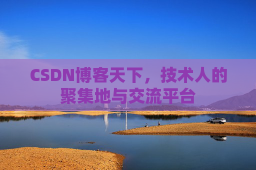 CSDN博客天下，技术人的聚集地与交流平台