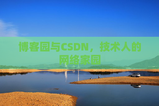 博客园与CSDN，技术人的网络家园