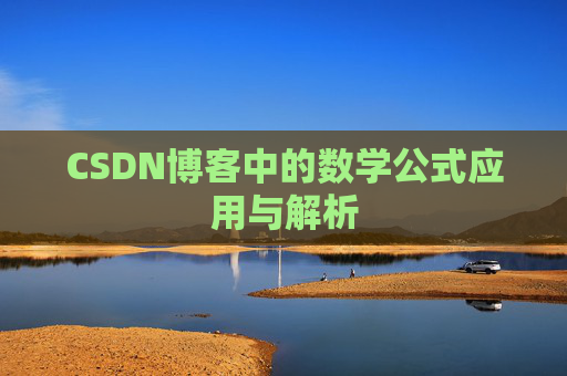 CSDN博客中的数学公式应用与解析